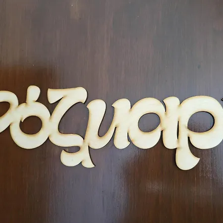 ρόζμαρι Studio Paliouri